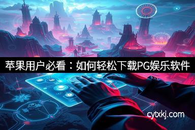 苹果用户必看:如何轻松下载PG娱乐软件